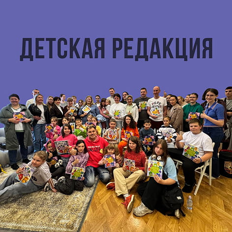 Детская редакция