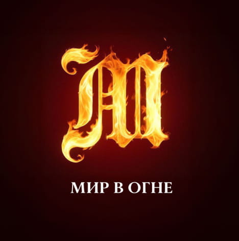 Телеграм-канал «Мир в огне»