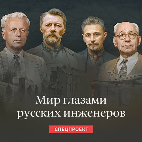 Спецпроект «Мир глазами русских инженеров»