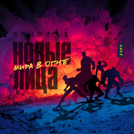 Спецпроект «Новые лица мира в огне»